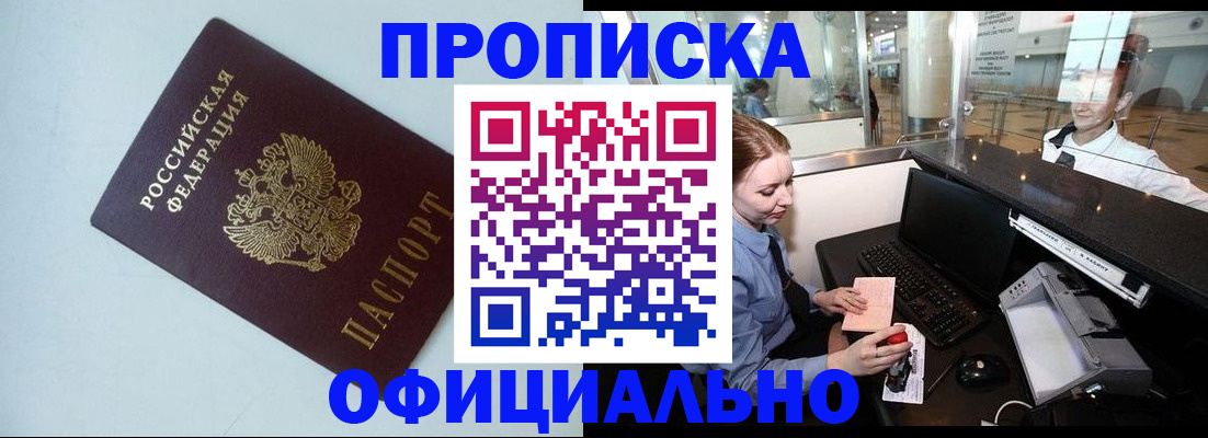 прописка штамп в Дубне